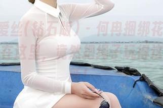 AISS爱丝(钻石版) - 何冉捆绑花絮，免费原图在这里，竟然把绳子玩得这花样翻新！