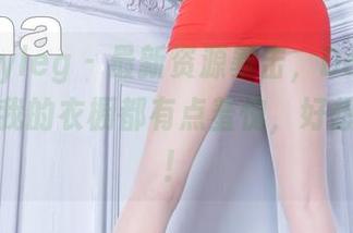 Beautyleg - 最新资源暴击，Debby的纯白让我的衣橱都有点羞愧，好想补一补！