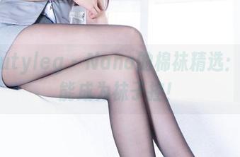 Beautyleg - Nana的棉袜精选：你也能成为袜子控！