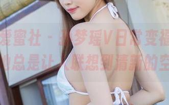 IMiss爱蜜社 - 孙梦瑶V日常变福利，图片里的她总是让人联想到清新的空气啊！