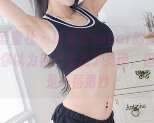 IMiss爱蜜社 - 杨晨晨sugar的透明作品集：让你以为自己看见了灵魂，但其实只是一层薄纱