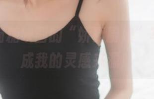 妈呀，喵糖映画的“娇妻厨娘”写真都能成我的灵感来源！