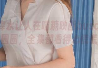 黑袜死库水让人在喵糖映画buscar中转圈圈，全集都看得心慌慌