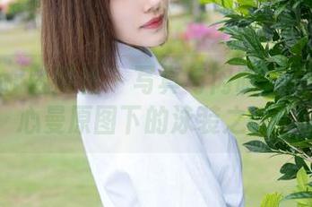 MiStar魅妍社 - 写真与肉眼的交锋：余心曼原图下的泳装之谜！