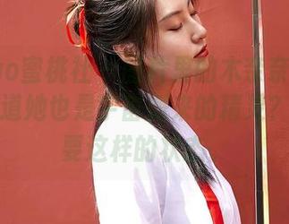 MiiTao蜜桃社 - 图片里的木奈奈真是女神，难道她也是宇宙派来的精灵？我也想要这样的状态。