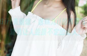 MyGirl美媛馆 - 唐琪儿il的吊带写真集，精选让人捉摸不定的迷人！
