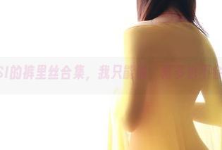 对于ROSI的裤里丝合集，我只能说，再多也不会厌倦吧！