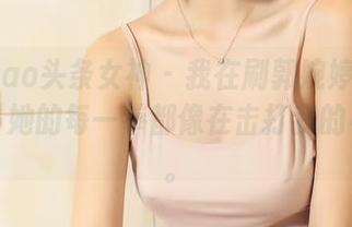 TouTiao头条女神 - 我在刷郭婉婷的拳击图集，她的每一拳都像在击打我的小心脏。