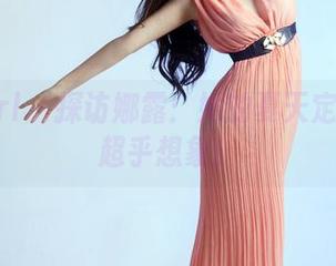 TuiGirl - 探访娜露：她的夏天定制图片超乎想象！