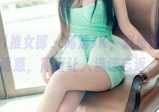 TuiGirl推女郎 - 高清JK，赵惟依的甜美诱惑，简直让人流连忘返。