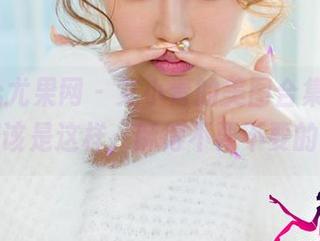 UGirls尤果网 - 艾小青的美图合集，甜心应该是这样，酥得不要不要的。
