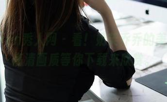 Xiuren秀人网 - 看！奶芙乔乔的美腿，高清画质等你下载来欣赏。