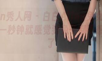 Xiuren秀人网 - 白白Alina兔女郎图集分享：一秒钟就感觉到兔子都不想承认她了