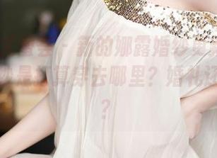 YouMi尤蜜荟 - 新的娜露婚纱更新：请问，这婚纱是打算穿去哪里？婚礼还是超市？