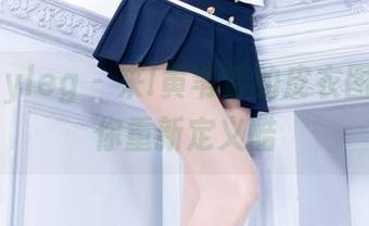 beautyleg - 来!黄苇萱的皮衣图库，让你重新定义酷