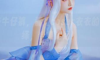 每一条牛仔裤，都是coser衣衣的cos演绎，合集走起！