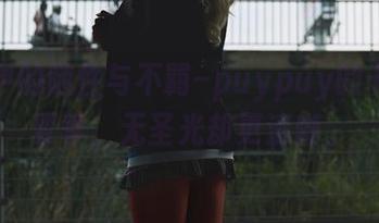作品中的随性与不羁–puypuy的卡米拉夏季，无圣光却更清晰。