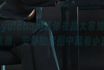 丽柜 - yuleba用连体衣教大家如何做到法式优雅，安静的套图中藏着小玄机？