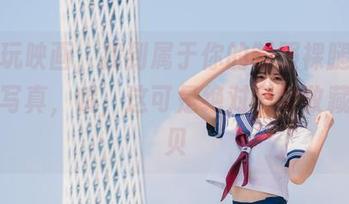 在兔玩映画，找到属于你的制服裸腿女孩在线写真，哦，这可是绝对值得收藏的宝贝