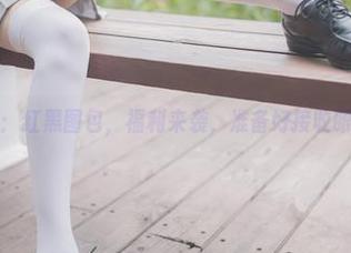 兔玩映画：红黑图包，福利来袭，准备好接收眼福了吗？
