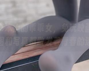 不再是书本上的乖乖女，兔玩映画的校服爱宕原图和写真都散发着青春的迷离感。