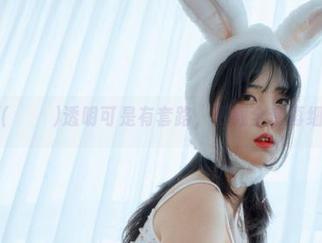宋哈娜(송하나)透明可是有套路，下载全套再细细品味
