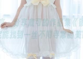 少女秩序 - 分享鹿可的作品集《镂空》，说不定能找到一丝不同寻常的美感呢？