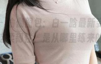 推女神 - 瑜伽图包：白一晗最新姿态，看看这柔韧性，是从哪里练来的！
