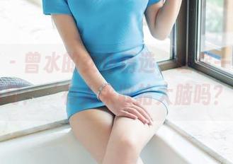 推女郎 - 曾水的女仆精选，让你一秒想起那句：‘有人来收拾大脑吗？’