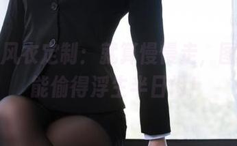 汪知子风衣定制：就算慢慢走，图集中也能偷得浮生半日闲！