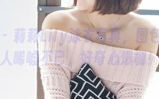爱蜜社 - 莉莉Lily泳衣写真，图包真心让人唏嘘不已，好奇心爆棚！