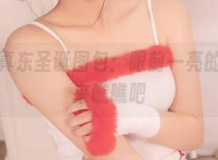 神乐坂真东圣诞图包：眼前一亮的意外，来瞧瞧吧