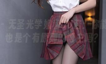 秀人网 - 无圣光学姐和UU酱：你能相信我也是个有原则的博主吗？