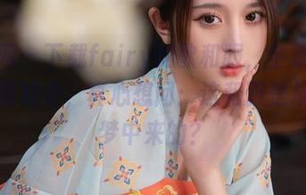 秀人网 - 下载fairy如歌和服，全集见证这华丽转身，真心想问：这和服是从哪个梦中来的？