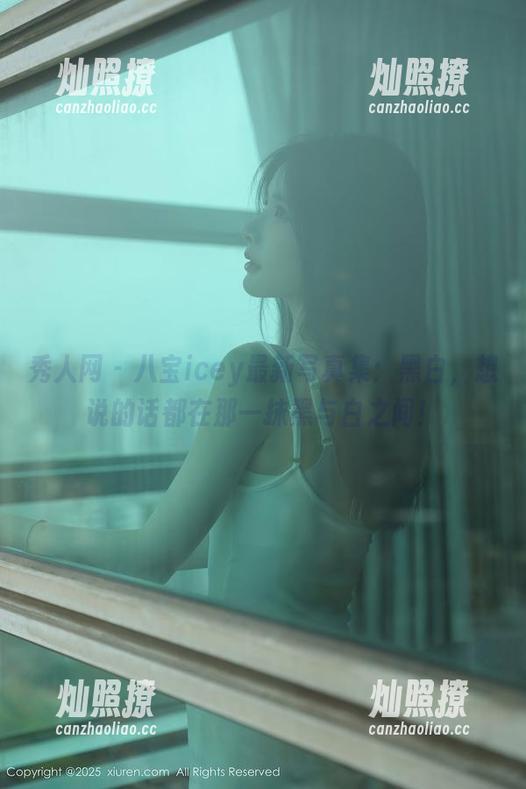 秀人网 - 八宝icey最新写真集：黑白，想说的话都在那一抹黑与白之间！