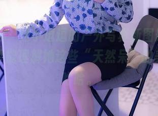 秀人网 - 是小逗逗的户外写真新图册，真心希望能理解她这些“天然呆”的美学，哈哈。