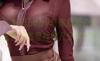 秀人网 - 私语baby与体操服合集，你能从这些姿态里找到几分共鸣吗？