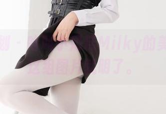 紧急企划 - 啥叫小奶糕Milky的美腿？看这组图片就明了。