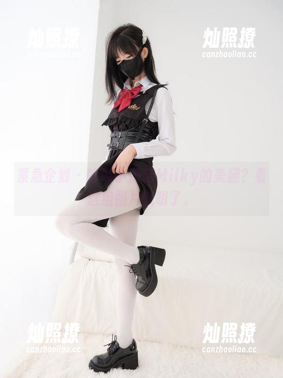 紧急企划 - 啥叫小奶糕Milky的美腿？看这组图片就明了。