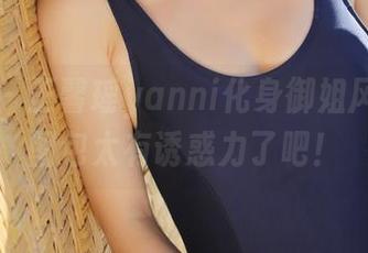 美媛馆 - 王馨瑶yanni化身御姐风，免费图包太有诱惑力了吧！