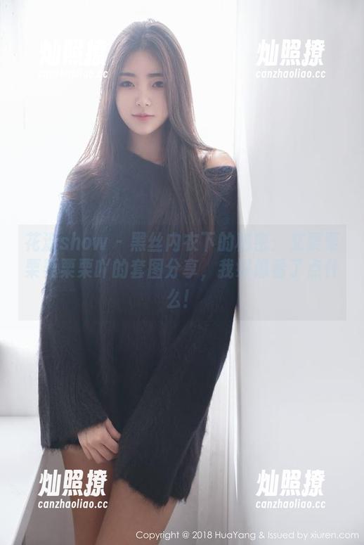 花漾show - 黑丝内衣下的秘密：艾栗栗栗栗栗栗吖的套图分享，我好像看了点什么！